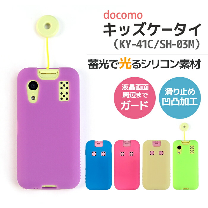 楽天市場】キッズ携帯 カバー docomo ky41c sh03m シリコン キッズ