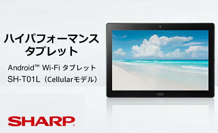 楽天市場】【公式正規品】SHARP タブレット SH-T01L Cellularモデル 約