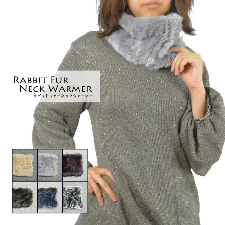 ラビットファーネックウォーマー