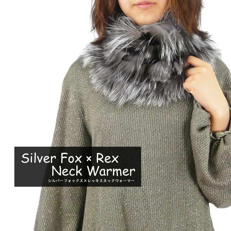 シルバーフォックス×レッキスネックウォーマー