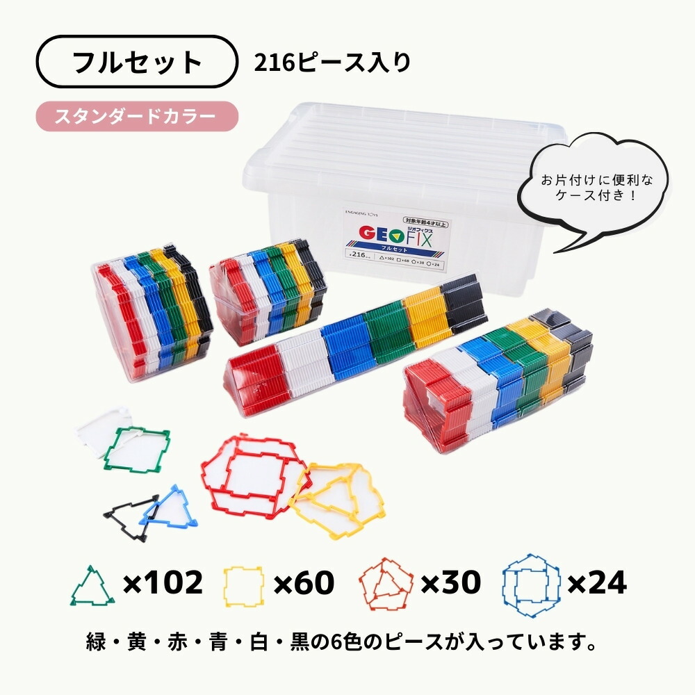 楽天市場】GEOFIX フルセット スタンダードカラー 216ピース お片付け