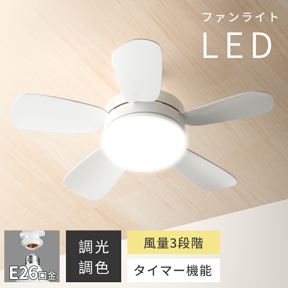 楽天市場】シーリングファンライト LED シーリングファン E26口金