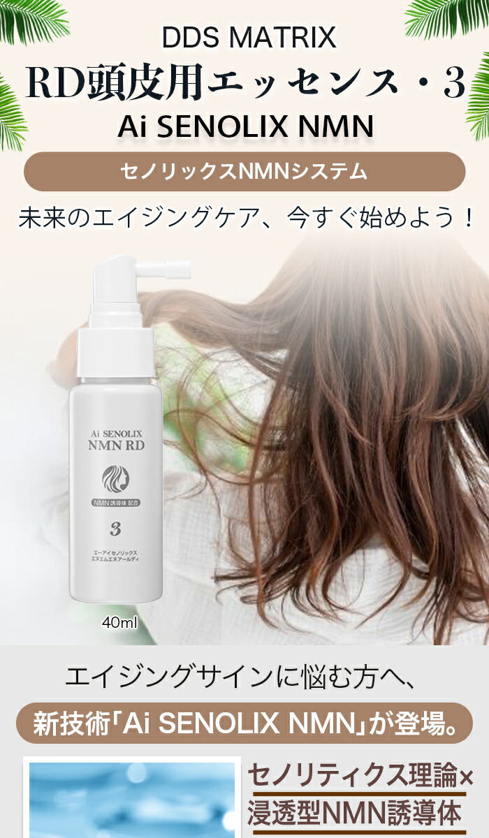 楽天市場】DDS マトリックス Ai SENOLIX NMN RD セノリックス NMN