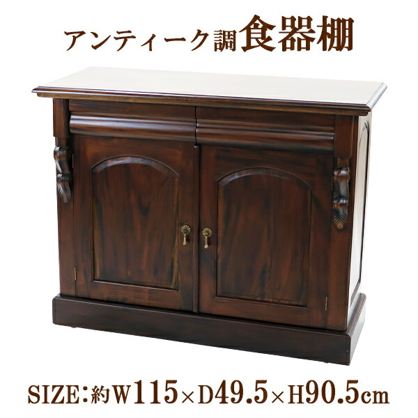 楽天市場】送料無料 食器棚 アンティーク調 約W115×約D49.5×約H90.5(cm
