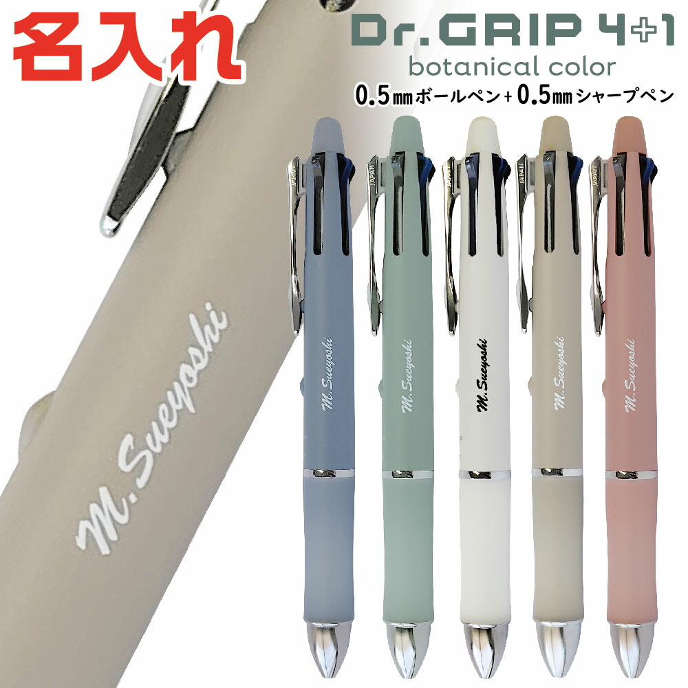 楽天市場】名入れ ドクターグリップ4+1 ボタニカルカラー パイロット