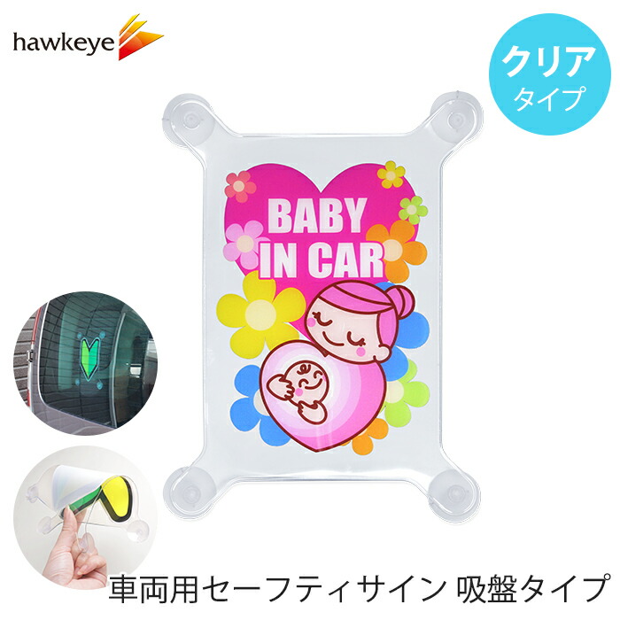 吸盤 クリア BABY IN CAR】セーフティサイン 吸盤タイプ BABY IN CAR