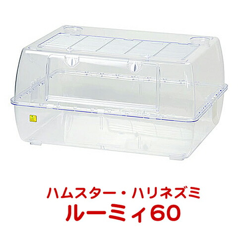 ルーミィ60 グランスペース クリアー【一度のご注文で1個まで】/飼育