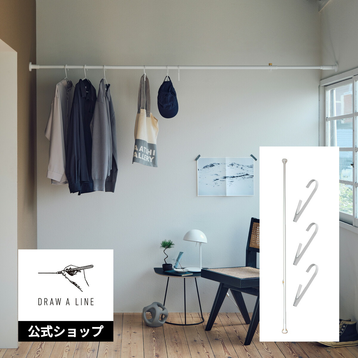 楽天市場】【公式】DRAW A LINE ドローアライン ハンガーラックセット