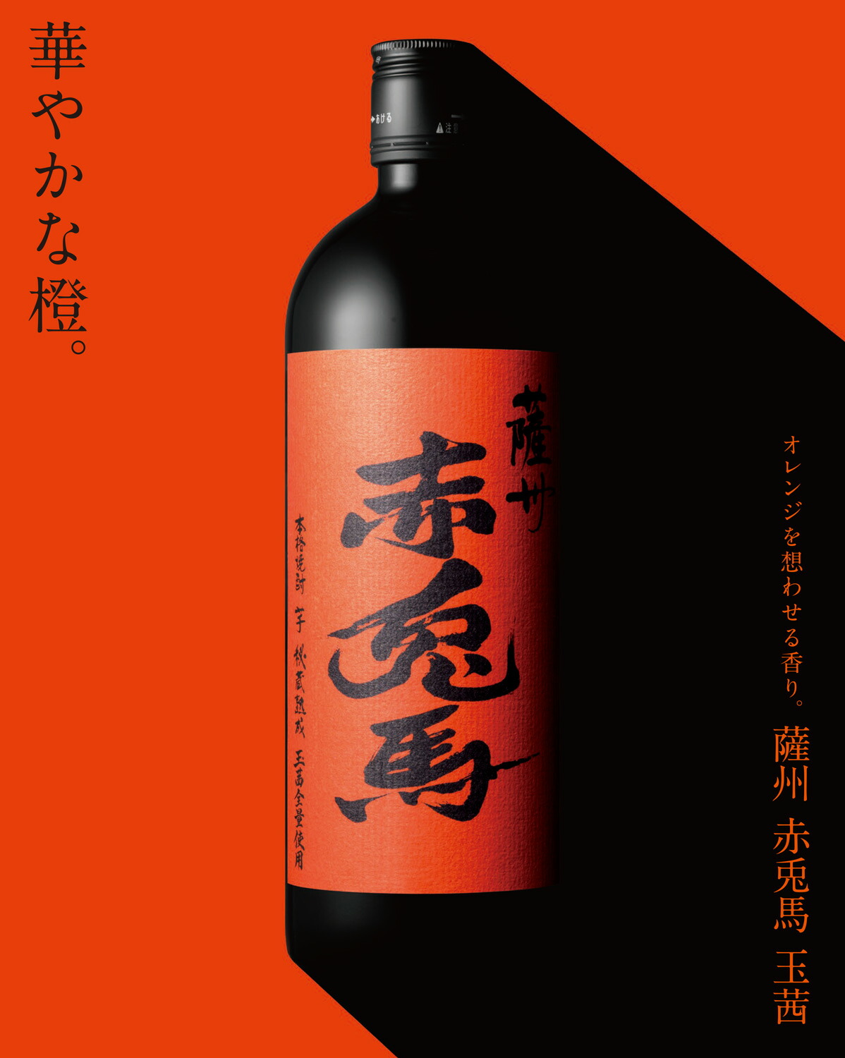 赤兎馬 玉茜全量使用 25度1800ml 【濱田酒造】《芋焼酎》 ,| 焼酎の