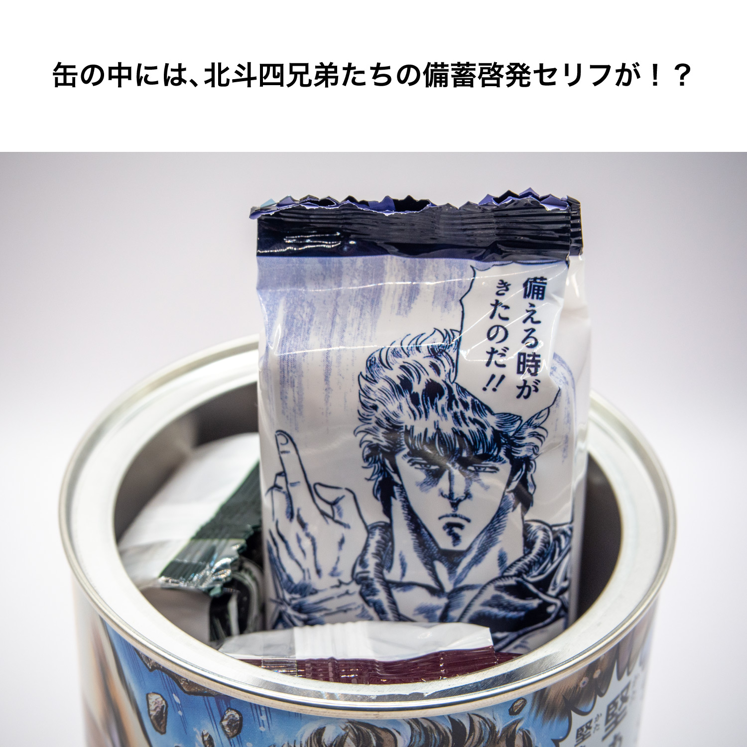 楽天市場】非常食 世紀末保存食「北斗の堅（けん）」 北斗の拳 【楽天