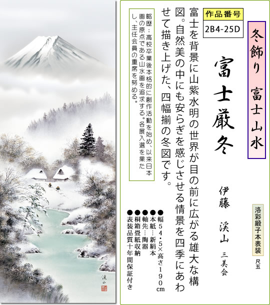 冬飾り 富士山水 掛け軸 富士厳冬 伊藤渓山 尺五 本表装 床の間 山水画