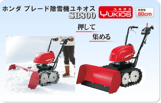 Honda 除雪機 ユキオスSB800 ※福井市内限定無料配送 Honda 除雪機