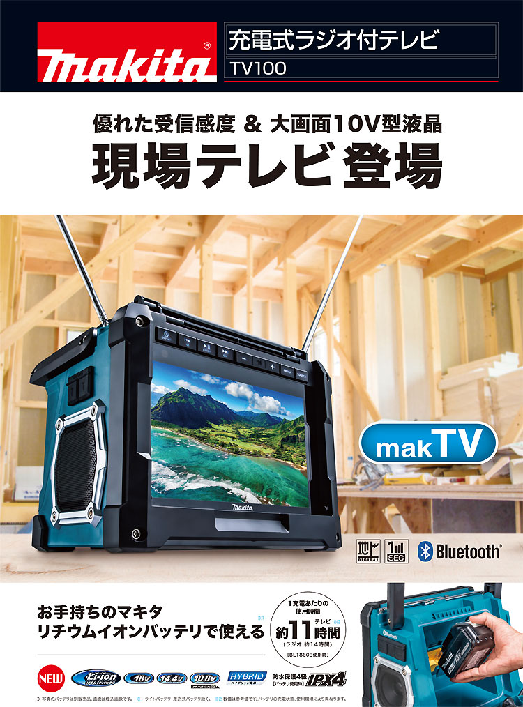 マキタ 充電式ラジオ付テレビ【TV100】 — PLOW(プラウ)公式ストア