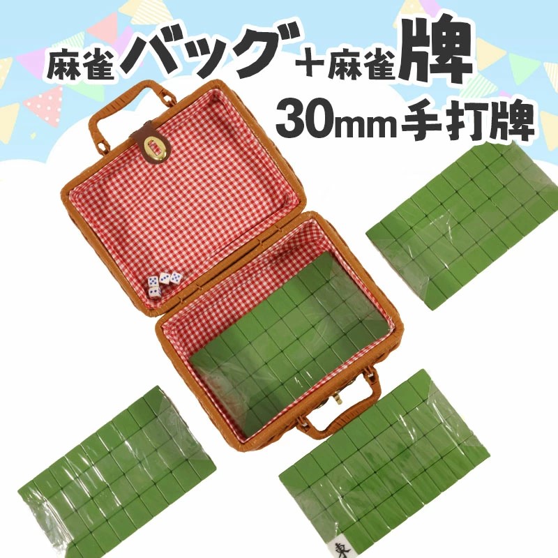 楽天市場】麻雀牌 手打ち麻雀用 かごバッグ付 30ミリ牌 30mm麻雀牌