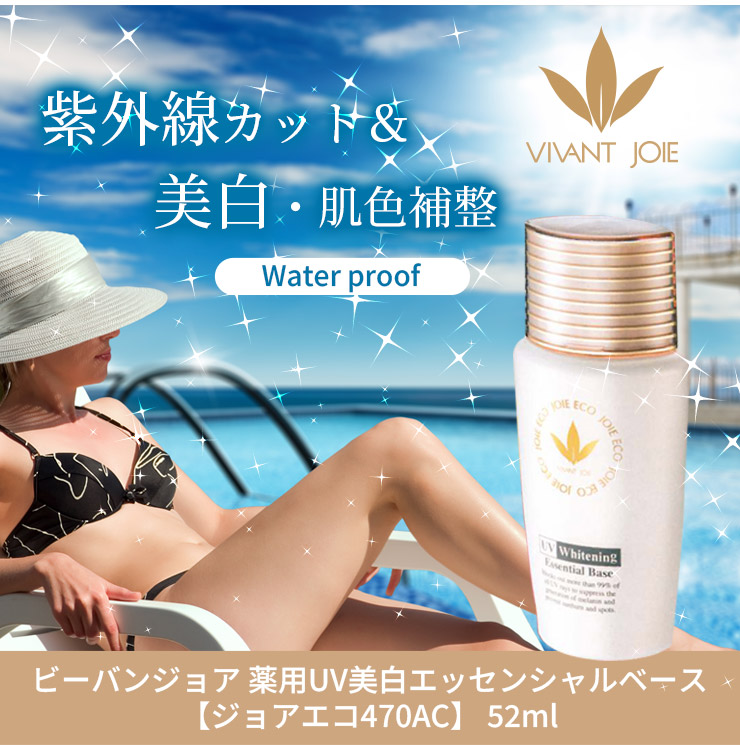 選べるサンプル付】ビーバンジョア 薬用UV美白エッセンシャルベース