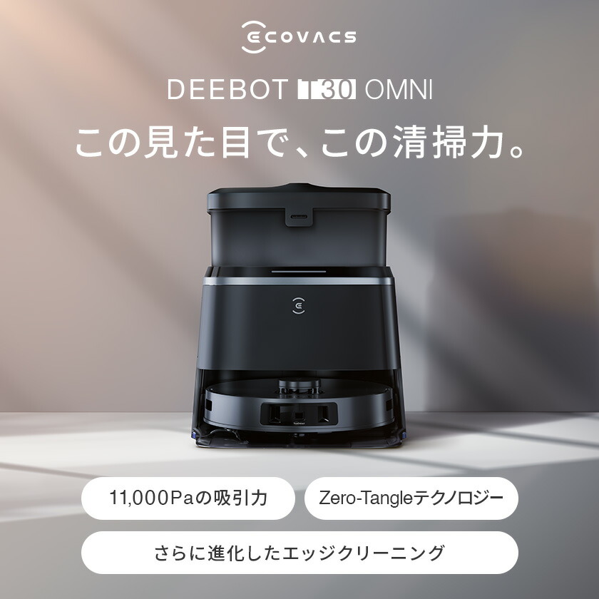 楽天市場】ロボット掃除機 DEEBOT T30 OMNI エコバックス ECOVACS お