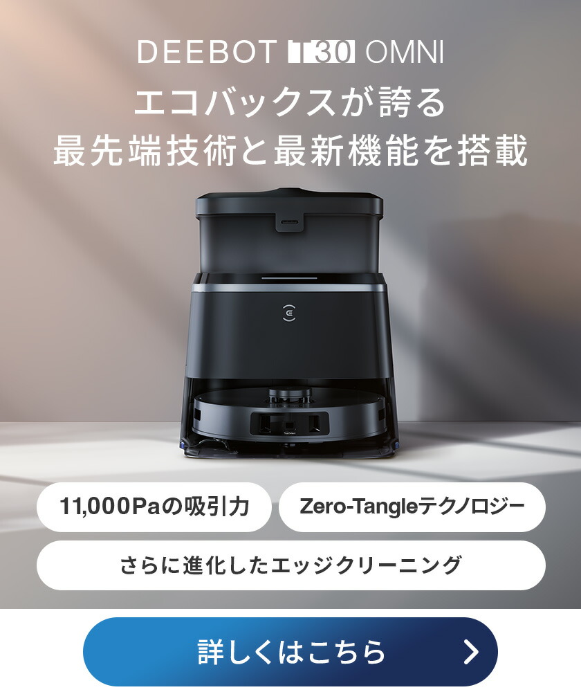 楽天市場】ロボット掃除機 DEEBOT T30 PRO OMNI エコバックス ECOVACS