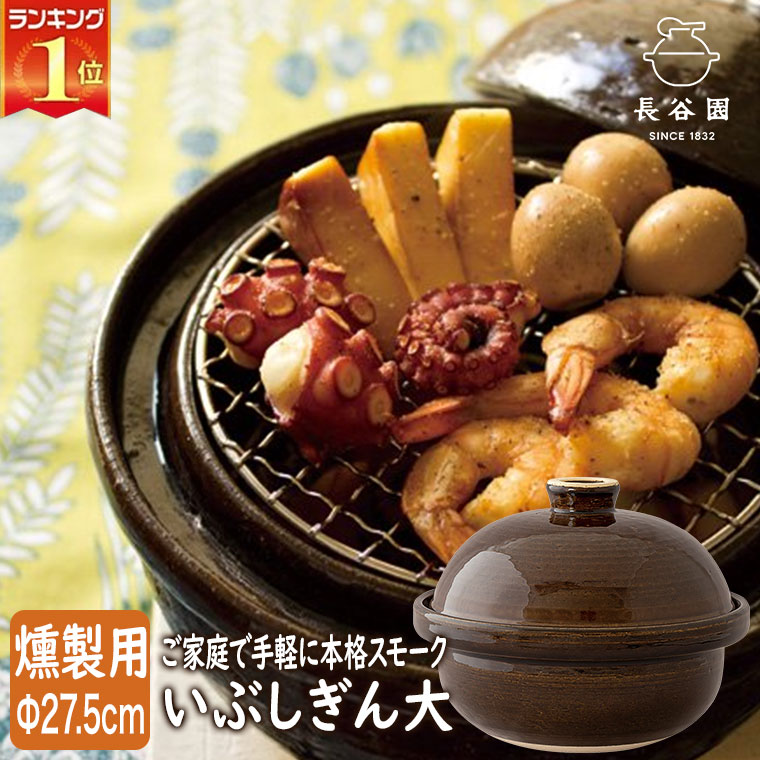 楽天市場】燻製器 家庭用 燻製用土鍋 長谷園 伊賀焼 卓上燻製器 いぶし