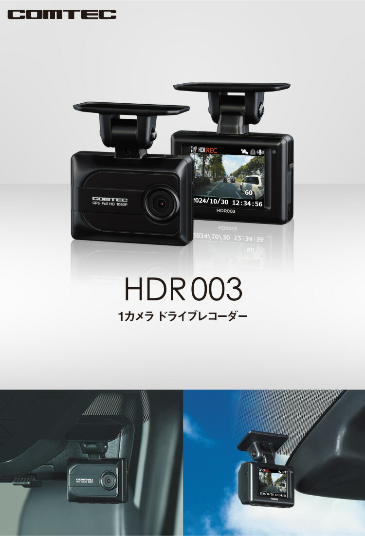 楽天市場】ドライブレコーダー コムテック HDR003 日本製 3年保証