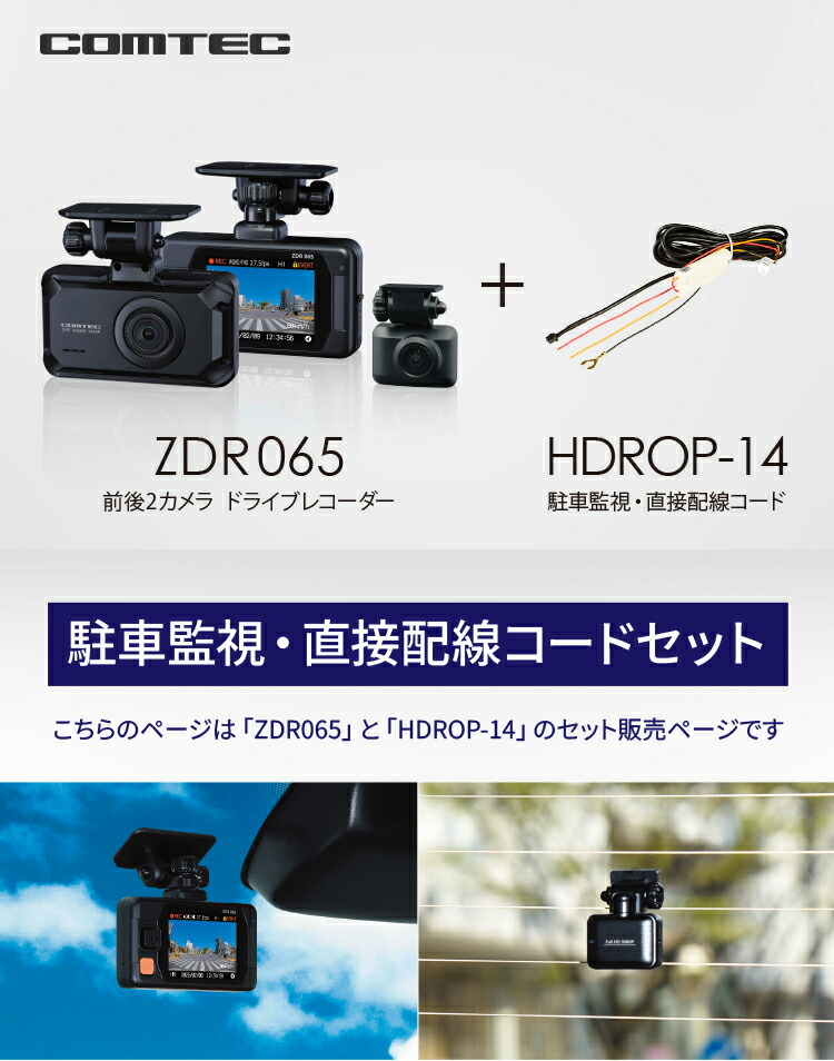 楽天市場】ドライブレコーダー 前後2カメラ コムテック ZDR065＋HDROP