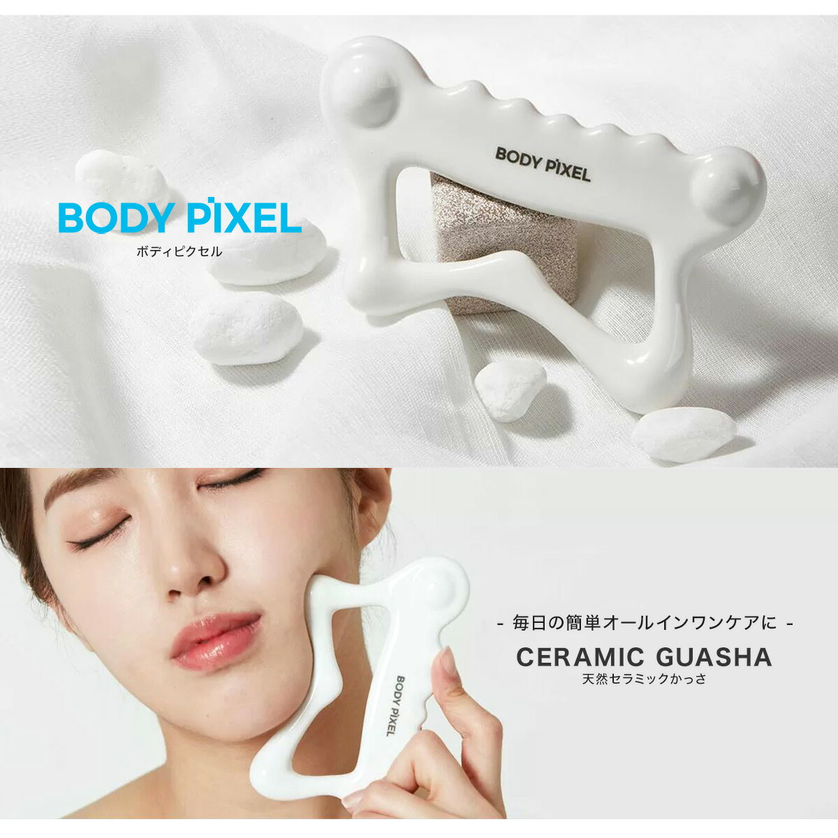 楽天市場】ボディピクセル かっさ 天然セラミック BODYPIXEL GUASHA