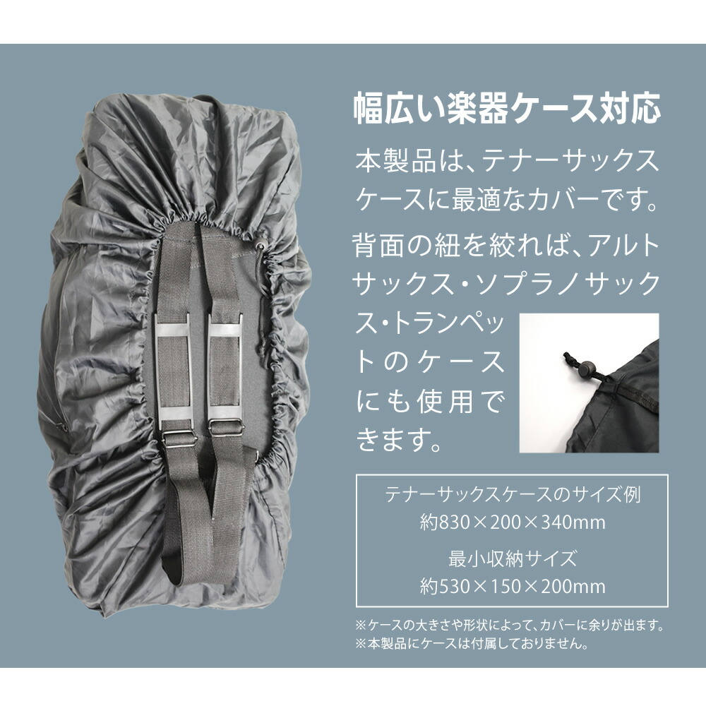 楽天市場】レインカバー 管楽器ケース用 KRC-01 【 防水カバー 雨具