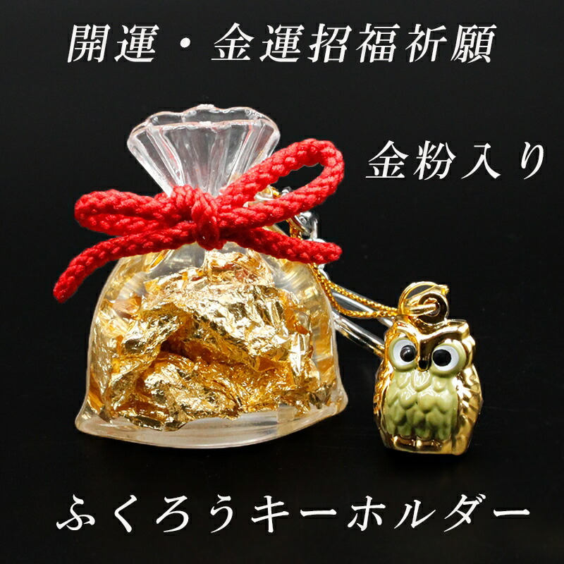 楽天市場】運を引き寄せる ふくろう 開運金運 招福祈願キーホルダー