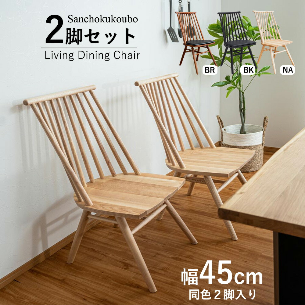 楽天市場】RBO チェア2脚 2点セット ダイニングチェア 2点セット価格