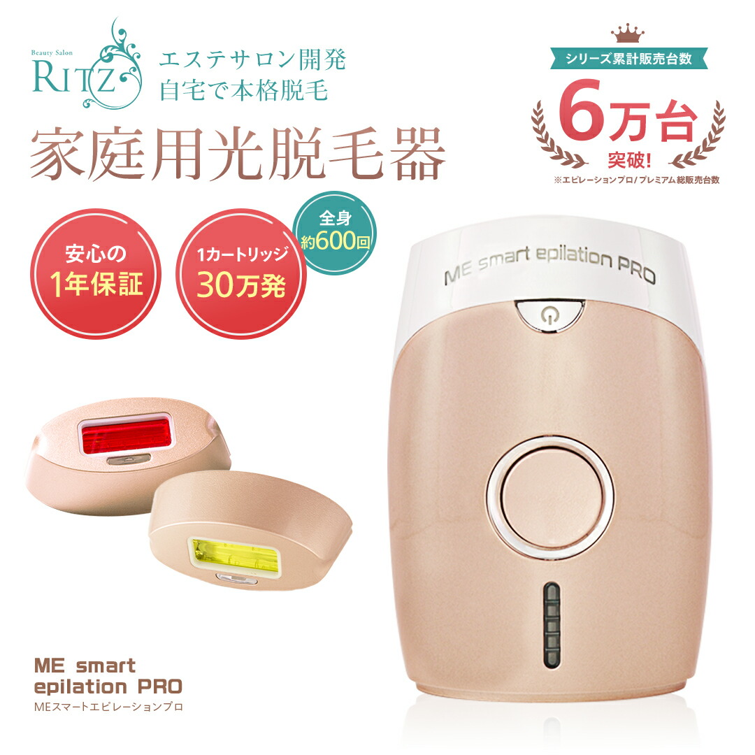 楽天市場】光脱毛器 【MEスマートエピレーションプロ】 光美容器 光