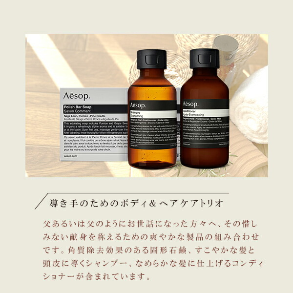 楽天市場】イソップ Aesop 導き手のためのボディ＆ヘアケアトリオ