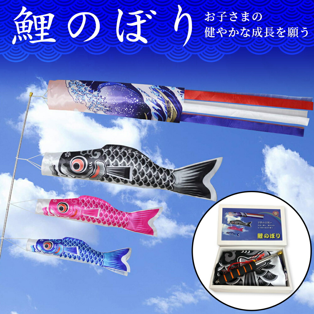 楽天市場】【楽天1位】 こいのぼり 鯉のぼり 豪華 吹き流し 3色セット