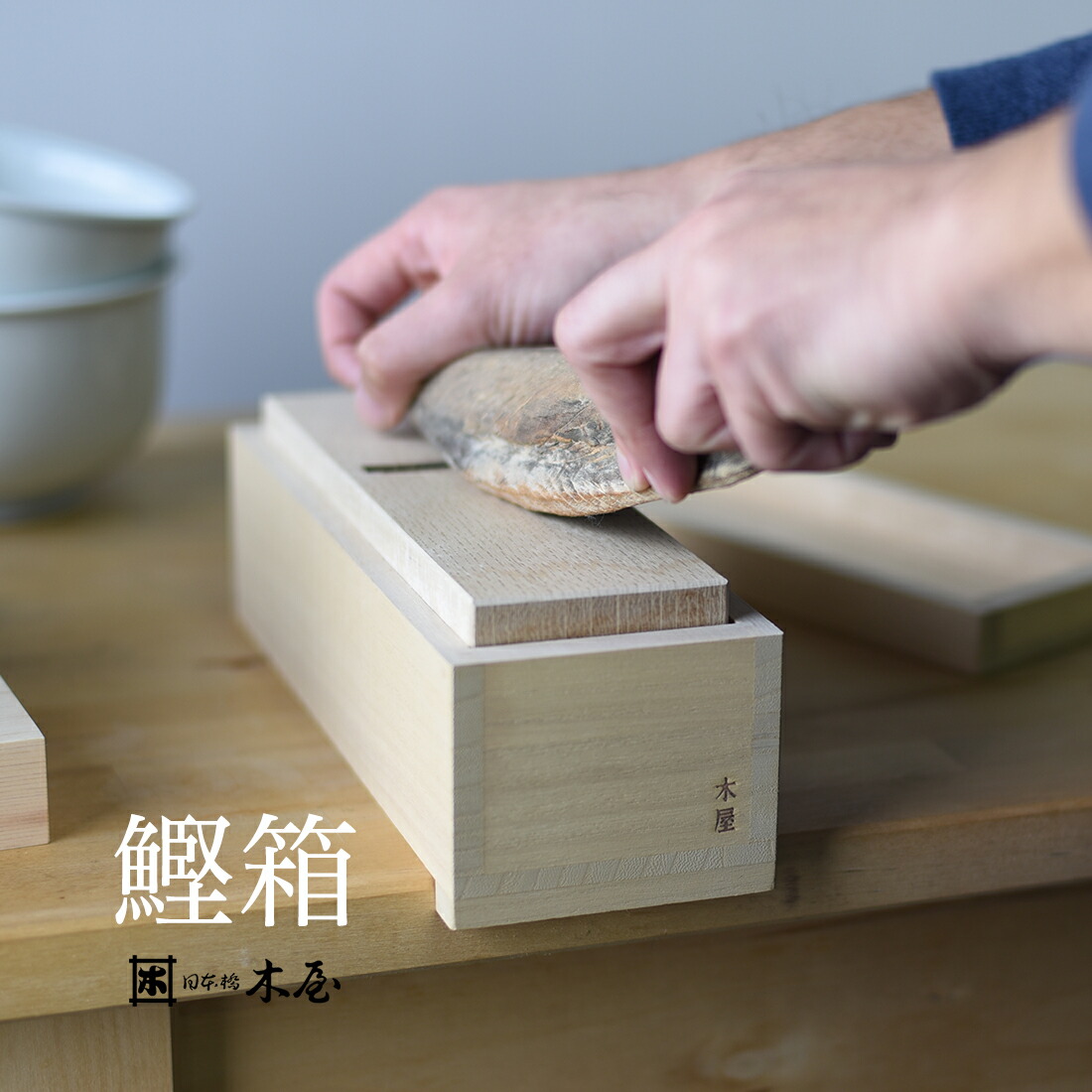 楽天市場】木屋 鰹箱 鰹節削り 本枯節 本節 日本橋木屋 : Shinwa Shop