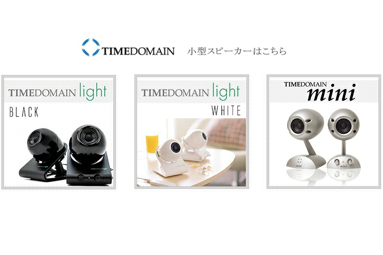 TIMEDOMAIN mini スピーカー シルバー アダプター付 TIMEDOMAIN mini レビュー | 音工房Zのブログ