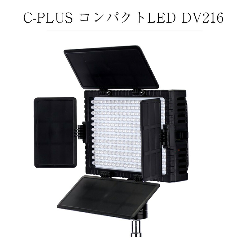 COMET コメット C-PLUSコンパクトLED DV216 撮影用LEDライト 高輝度LED