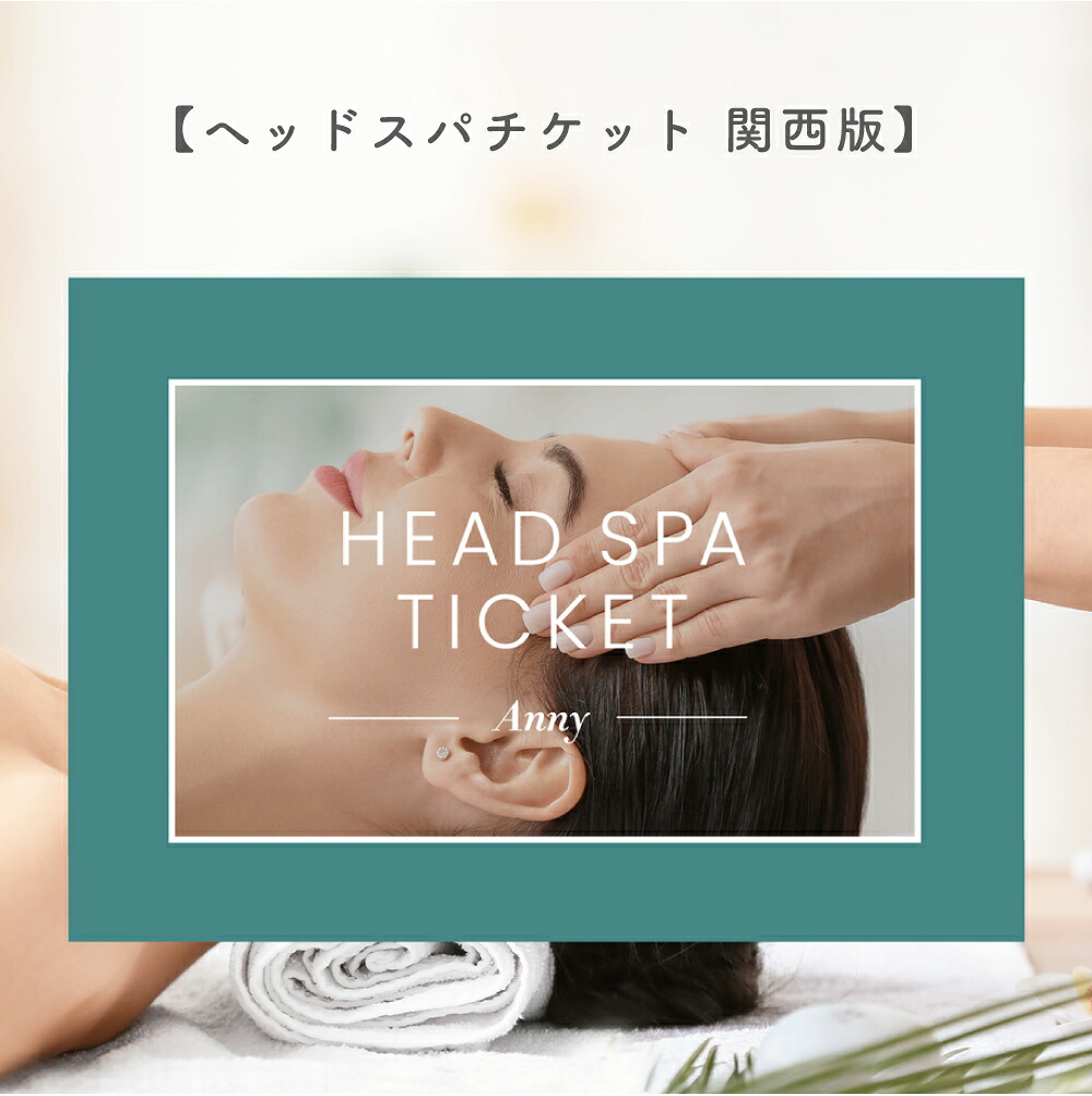 楽天市場】Anny ヘッドスパチケット -関西版- 頭皮ケア ヘッドスパ