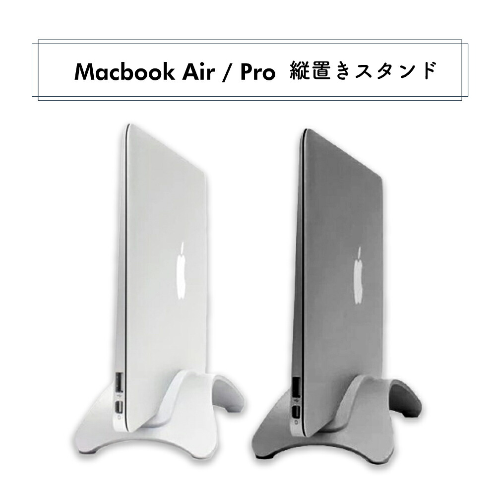 楽天市場】Apple Macbook Air Pro ノートパソコン スタンド 縦置き