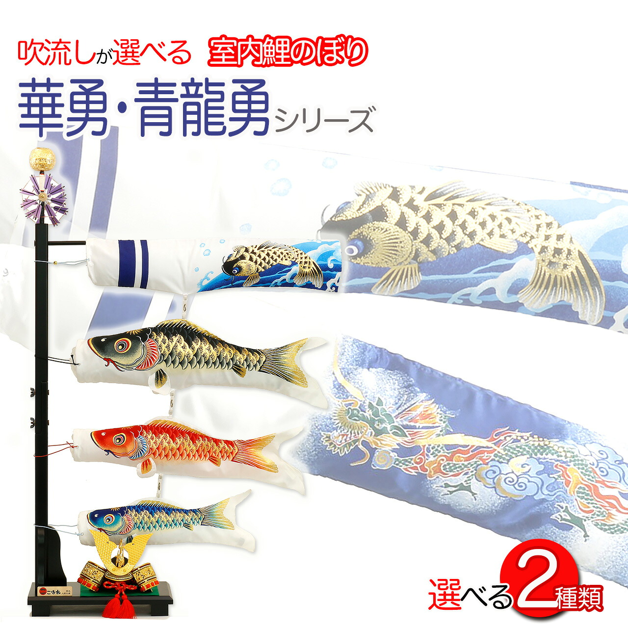 華勇・青龍勇シリーズ・選べる吹流し 室内用鯉のぼり【C1329A】兜付
