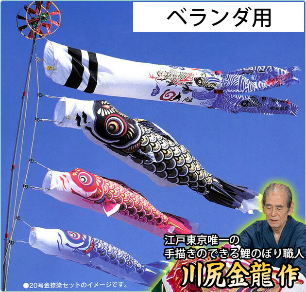 コンパクトサイズ・ベランダ用鯉のぼりフルセット【C6011】 | 職人