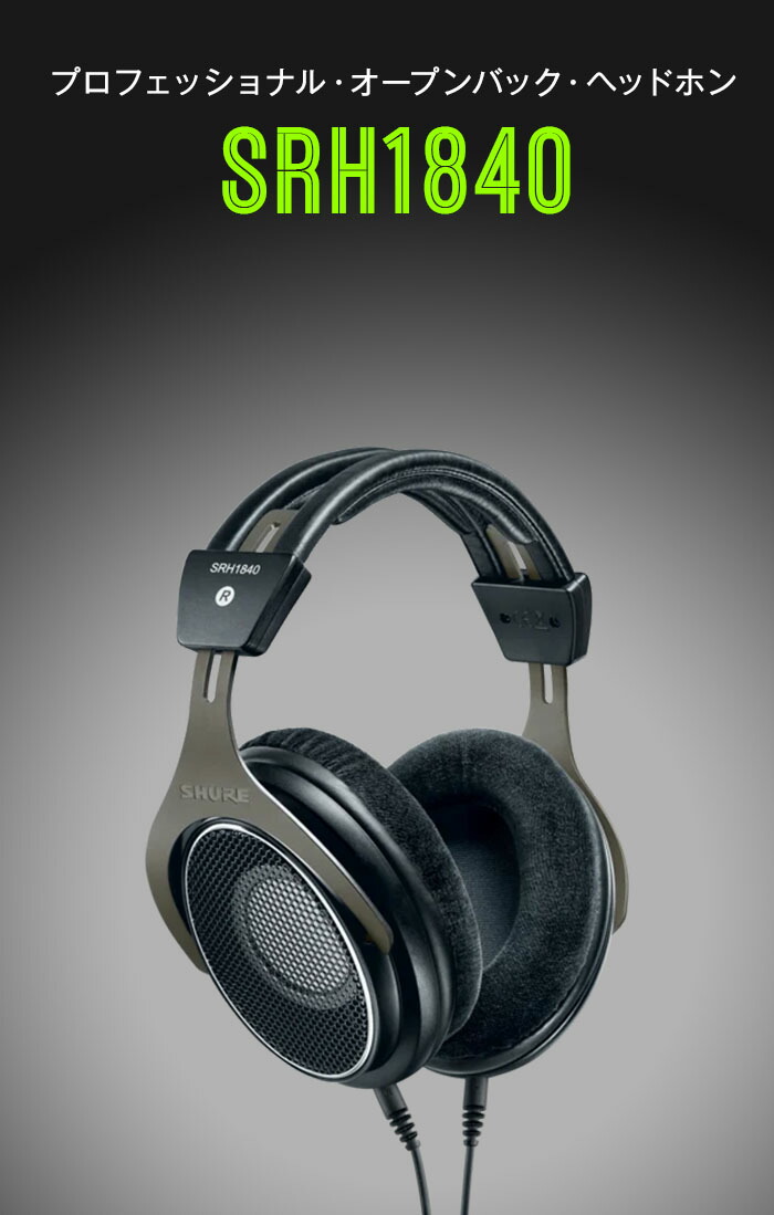 楽天市場】SHURE SRH1840-BK プロフェッショナル・オープンバック