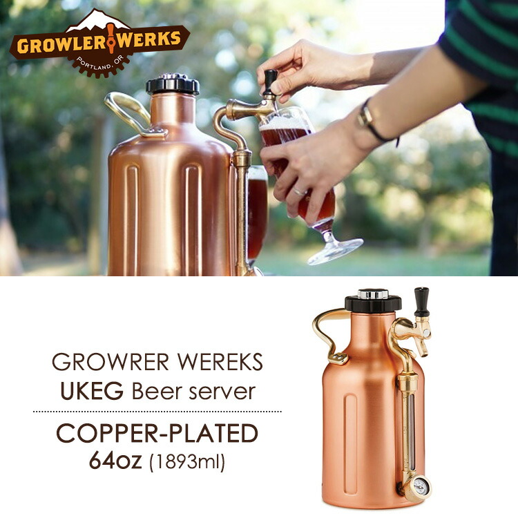 楽天市場】GrowlerWerks uKeg ビアサーバー 銅 64oz（1893ml