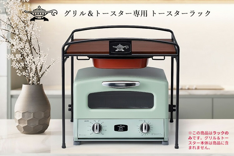 楽天市場】【予約】アラジン グリル＆トースター専用 トースターラック