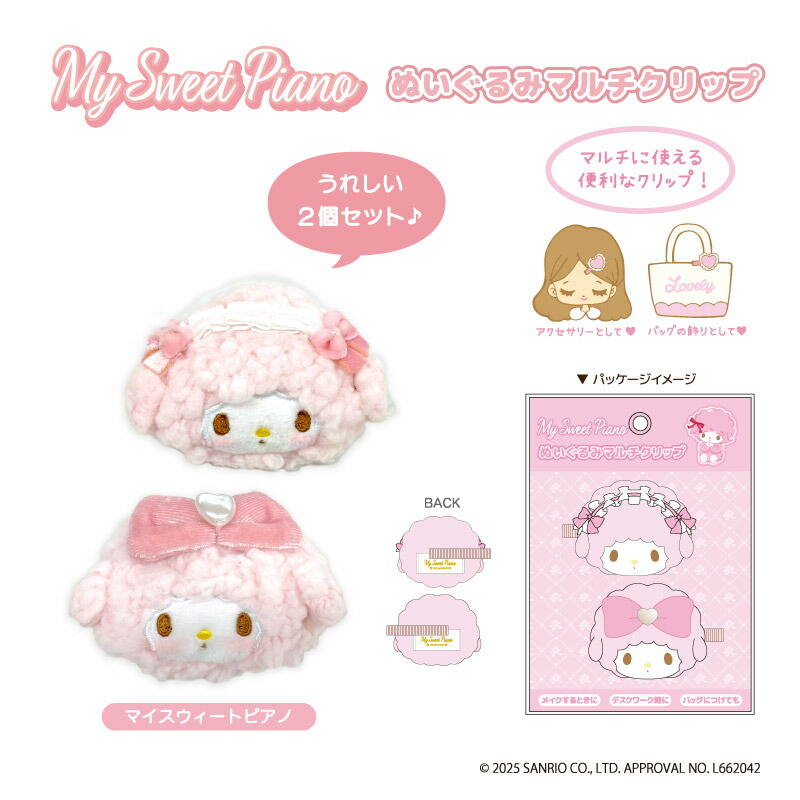 楽天市場】マイスィートピアノ ぬいぐるみマルチクリップ clip