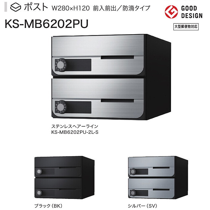 ナスタ 集合郵便受箱（防滴仕様）D-ALL（ディーオール） KS-MB6202PU-2
