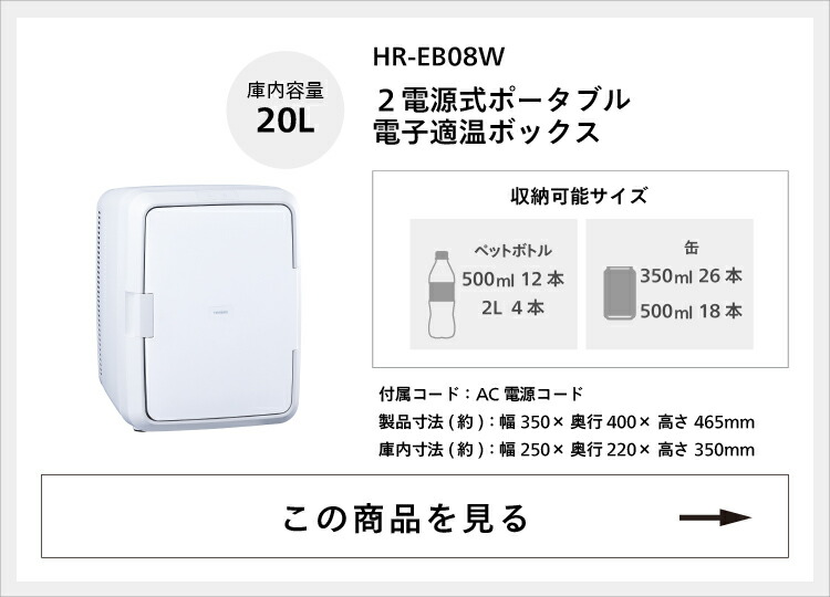 楽天市場】【公式】保冷保温庫 冷温庫 20L 大容量 HR-EB08W