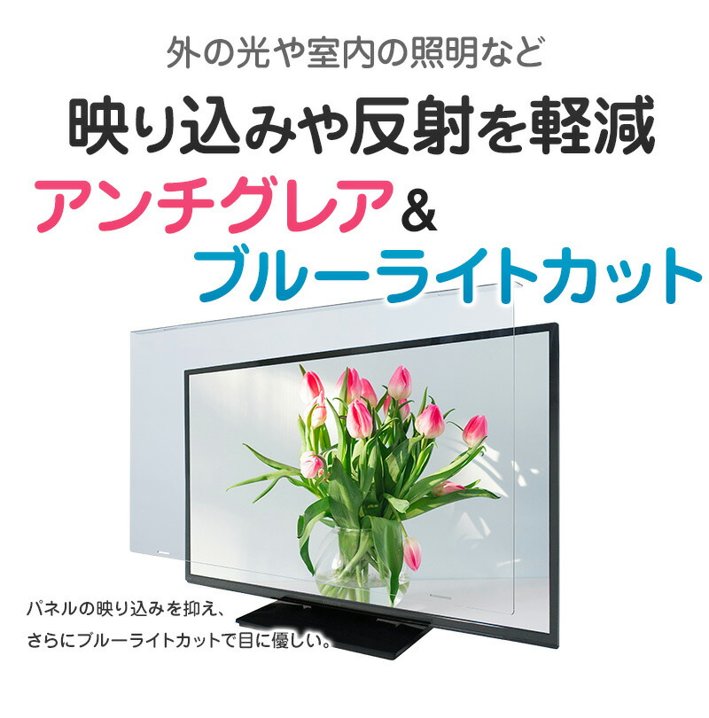 楽天市場】アンチグレア ブルーライトカット 液晶テレビ保護パネル 55