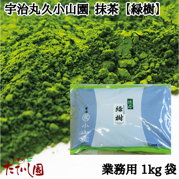 食品用抹茶 緑樹(みどりぎ)1kgアルミ袋入 【宇治 丸久小山園】