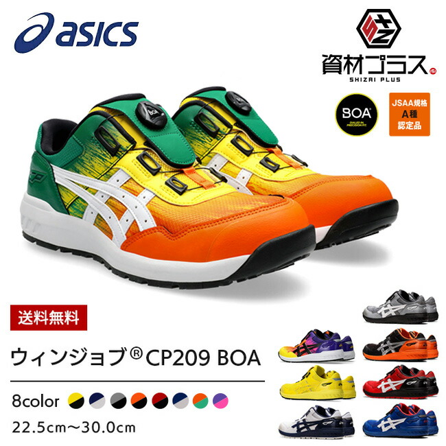 楽天市場】【即日発送可】アシックス 安全靴 モデル BOA CP209 Boa