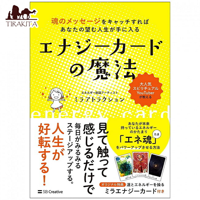 楽天市場】エナジーカードの魔法 魂のメッセージをキャッチすれば