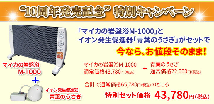 マイカの岩盤浴M-1000