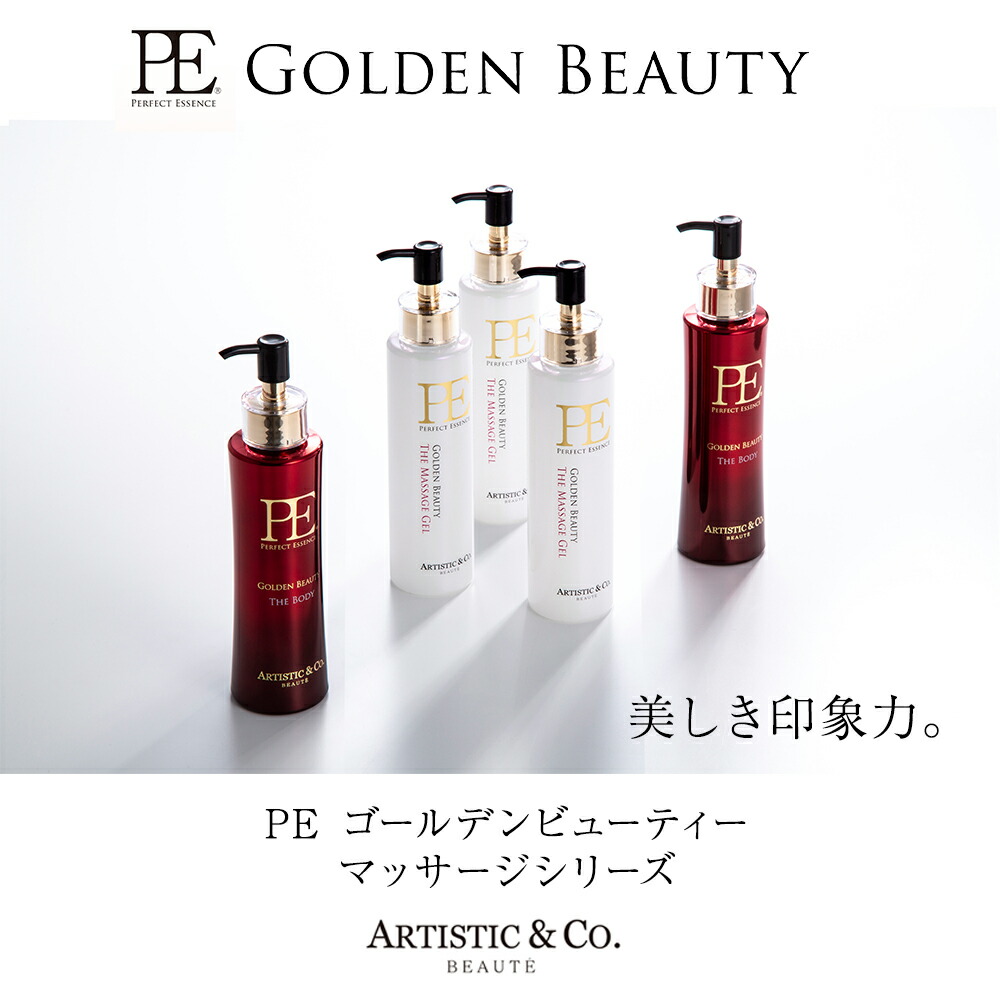 新品 PE ゴールデンビューティー 美容液 マッサージジェル 3点セット